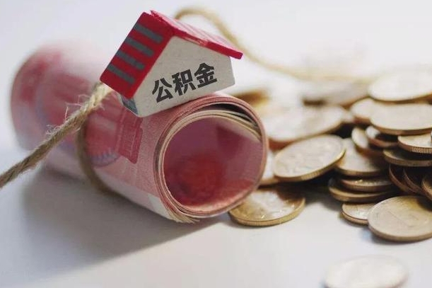 遵化市离职代办住房公积金（公积金是代缴的,离职证明哪个打）