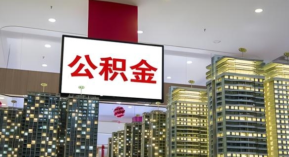 遵化市公积金离职提出（公积金离职申请提取要多久到账）